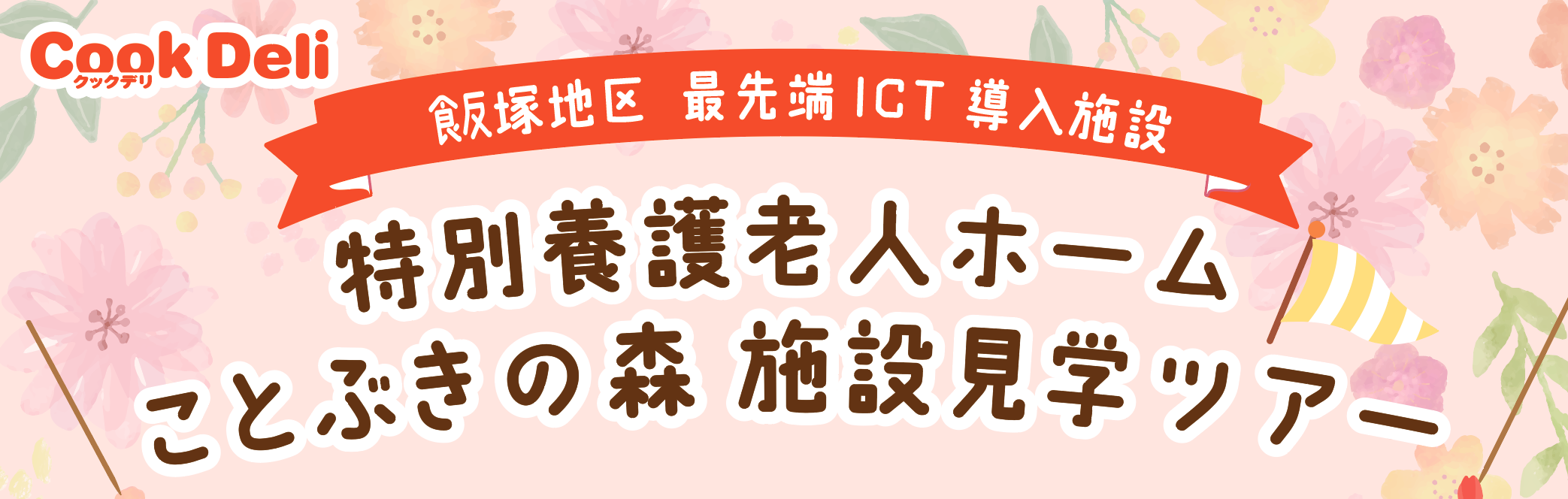 【お知らせ】【5月8日開催】施設見学ツアーin福岡を開催します！